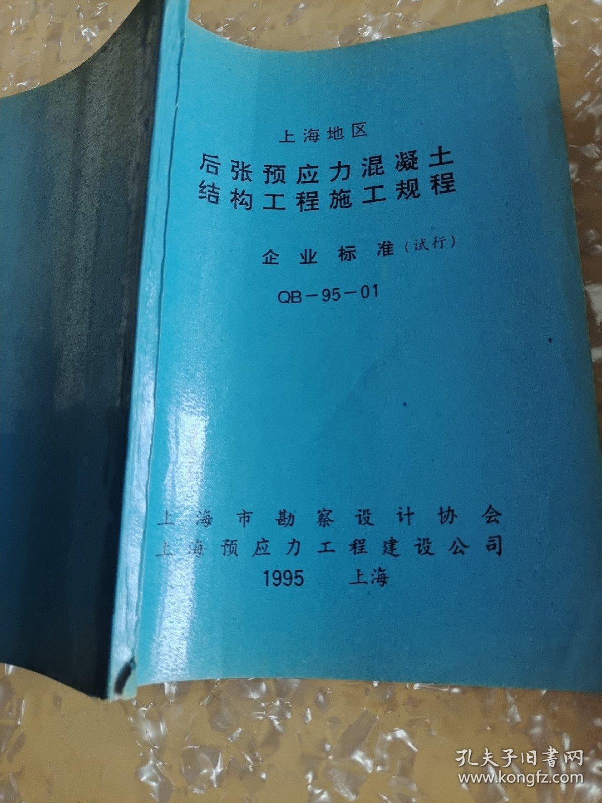 上海地区 后张预应力混凝土结构工程施工规则