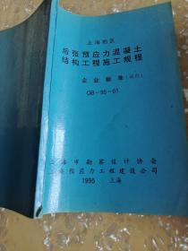 上海地区 后张预应力混凝土结构工程施工规则
