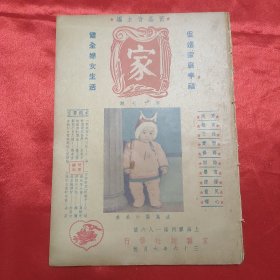 民国期刊 黄嘉音主编《家》第17期 1947年发行 16开平装本