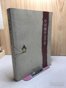 中国翻译文学史