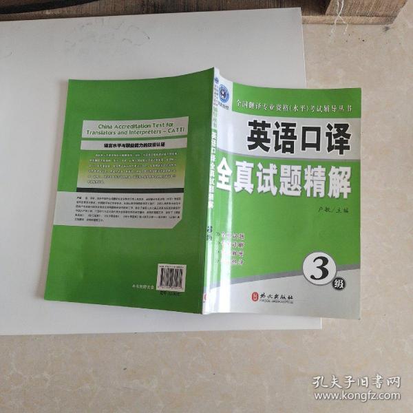 全国翻译专业资格（水平）考试辅导丛书：英语口译全真试题精解（3级）