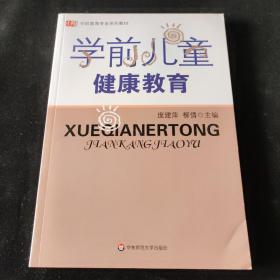 学前儿童健康教育