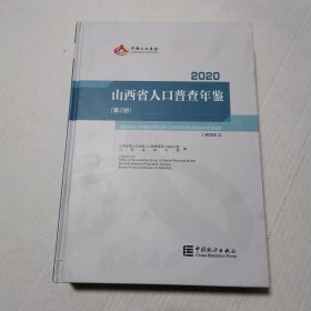 山西省人口普查年鉴2020（第2册）