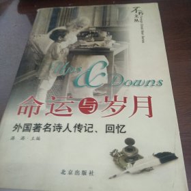 命运与岁月：外国著名诗人传记、回忆