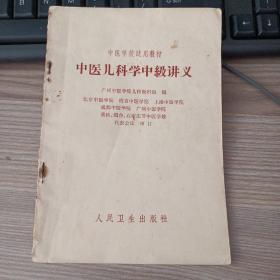 中医学校试用教材:中医儿科学中级讲义