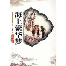 【正版新书】中国古典文学名著海上繁华梦