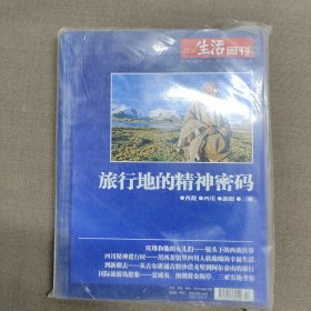 三联生活周刊2009年专题合订本 旅行地的精神密码