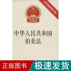 中华共和国拍:2015新修正版 法律单行本  新华正版