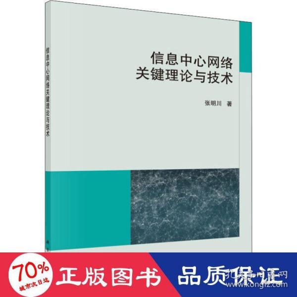 信息中心网络关键理论与技术