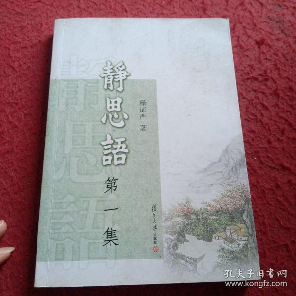 证严上人作品·静思语系列·静思语（第1集）