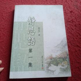 证严上人作品·静思语系列·静思语（第1集）