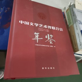 2019中国文学艺术界联合会年鉴