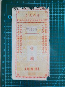 民国广东台山塘面兵役壮丁安家筹给委员会有奖义券壹圆（第壹期）