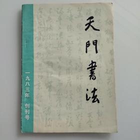 天门书法  创刊号  湖北省天门市书法学会