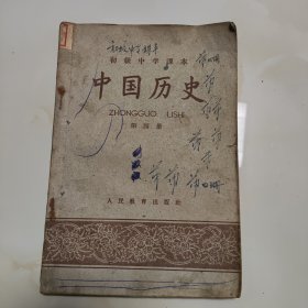 50年代版老课本（中国历史.初中.第四册）使用本品，如图自鉴