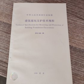 中华人民共和国行业标准：建筑基坑支护技术规程JGJ 120-99