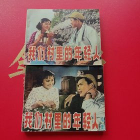 《我们村里的年轻人及续集2册》中影版【连环画】