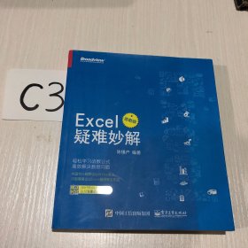 Excel疑难妙解（函数版）