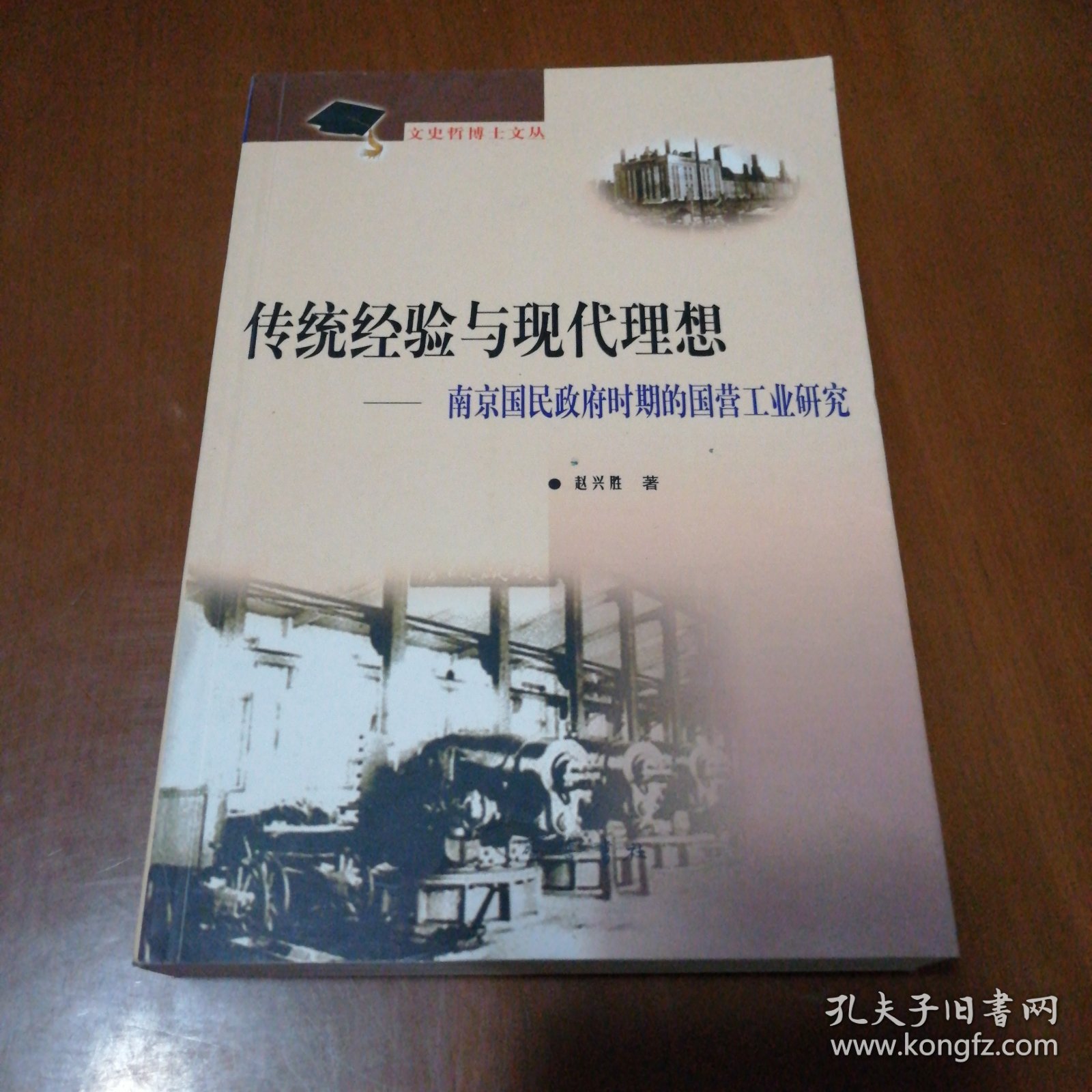传统经验与现代理想:南京国民政府时期的国营工业研究