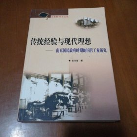 传统经验与现代理想:南京国民政府时期的国营工业研究