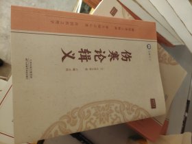 全新正版图书 伤寒论辑义丹波元简天津科学技术出版社9787574211742