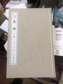 天一阁钤印   汲古阁抄本丛刊  集 韻  上下全两册带函套  布面精装 浙江古籍出版社(赠品两张原大宣纸复印件)