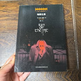 地狱之缘