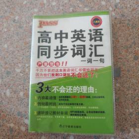 中学基础知识记忆掌中宝：高中英语同步词汇一词一句（RJ版）