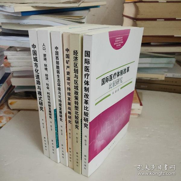 国际医疗体制改革比较研究  经济区法与区域政策转型比较研究  中国矿产资源可持续发展战略研究 中国西部脆弱生态环境与可持续发展研究 人口 资源 环境 经济社会 科技可持续发展研究 中国城市 化道路与模式研究 六册合售【鉴赠本】