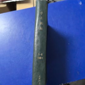 《学术论坛》1981年1~6期全年 精装合订本（实物拍图，内外品如图，内页干净整洁无字迹无划线）