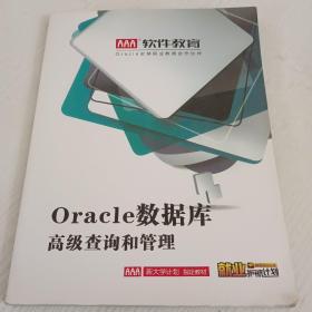 AAA软件教育 Oracle数据库高级查询和管理