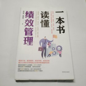 一本书读懂绩效管理