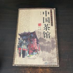 中国茶文化系列：中国茶馆