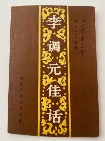 李调元佳话A4