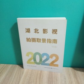 湖北影视拍摄指南:2022版