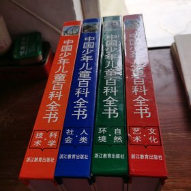 中国少年儿童百科全书（全4卷）彩色图文版