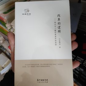 改革的逻辑：邓小平三篇经典著作如是读