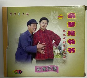 柳琴戏剧小品小调《亲爹是爷爷》，全新正版VCD。绝版珍藏，新世纪音像出品，民间小调，柳琴戏，戏曲小品。主演：张芳：郭思杰……