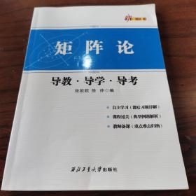 新三导丛书：矩阵论导教·导学·导考 （第3版）