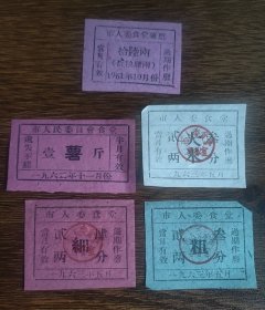 1961年济南市人委食堂薯票12两（折粮票肆两）1963年济南市人民委员会食堂红薯票壹斤、粗粮细粮大米票