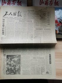 老报纸—工人日报1988年5月19日（4开4版 满腔心血与一杯苦酒 第24届奥运会将有万余名体育健儿参加 9品）