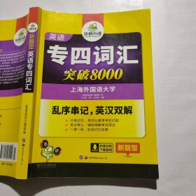 华研外语 英语专四词汇 汇突破8000