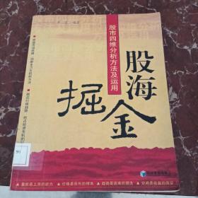 股海掘金：股市四维分析方法及运用