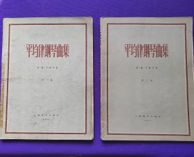 【签名本】平均律钢琴曲集 第一集，第二集，二集合售。