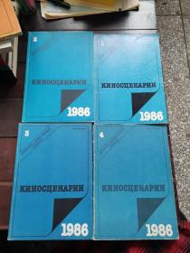 киносценарииенарии（电影艺术1986.1—4）