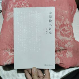 秦简牍书研究，