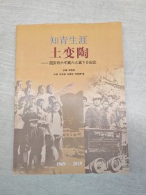 知青生涯土變陶---西安市六中高六九屆下鄉(xiāng)紀實（1969--2019）