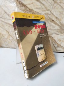 百年建筑：天人合一 馆人合一——中国图书馆百年系列丛书（包邮）