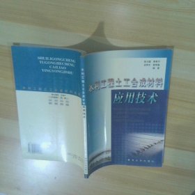 水利工程土工合成材料應(yīng)用技術(shù)