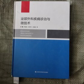泌尿外科疾病诊治与微创术
